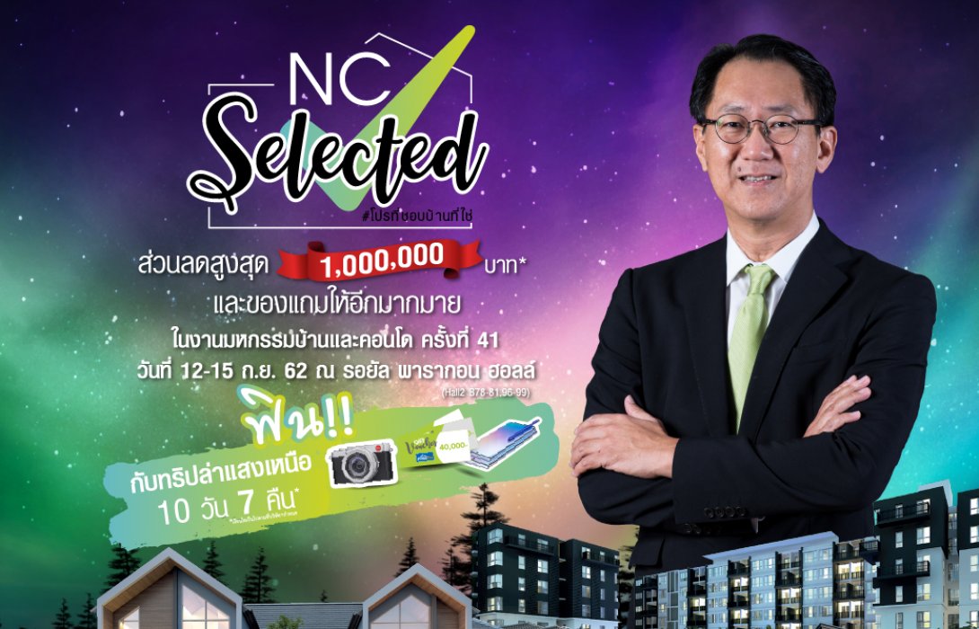 เอ็น.ซี เฮ้าส์ซิ่ง อัดแคมเปญใหญ่ NC Selected  โปรที่ชอบ บ้านที่ใช่ เร้าใจในรอบ 25 ปี  