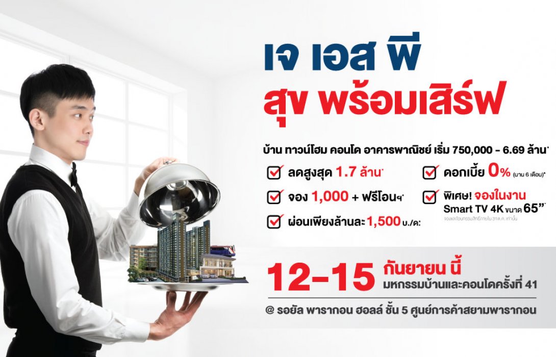 เจ.เอส.พี. เคลื่อนทัพลุยโค้งสุดท้ายปี 62 เตรียมเปิดตัวโครงการใหม่ 