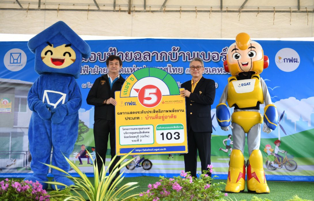 กฟผ.จับมือ กคช.เปิดตัวบ้านเบอร์ 5 แห่งแรกของประเทศ มุ่งเป้าส่งเสริมที่อยู่อาศัยประหยัดพลังงาน