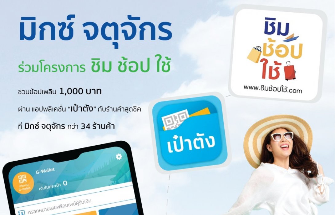 ศูนย์การค้า มิกซ์ จตุจักร ชวนช้อปเพลินกับโครงการ ชิม ช้อป ใช้
