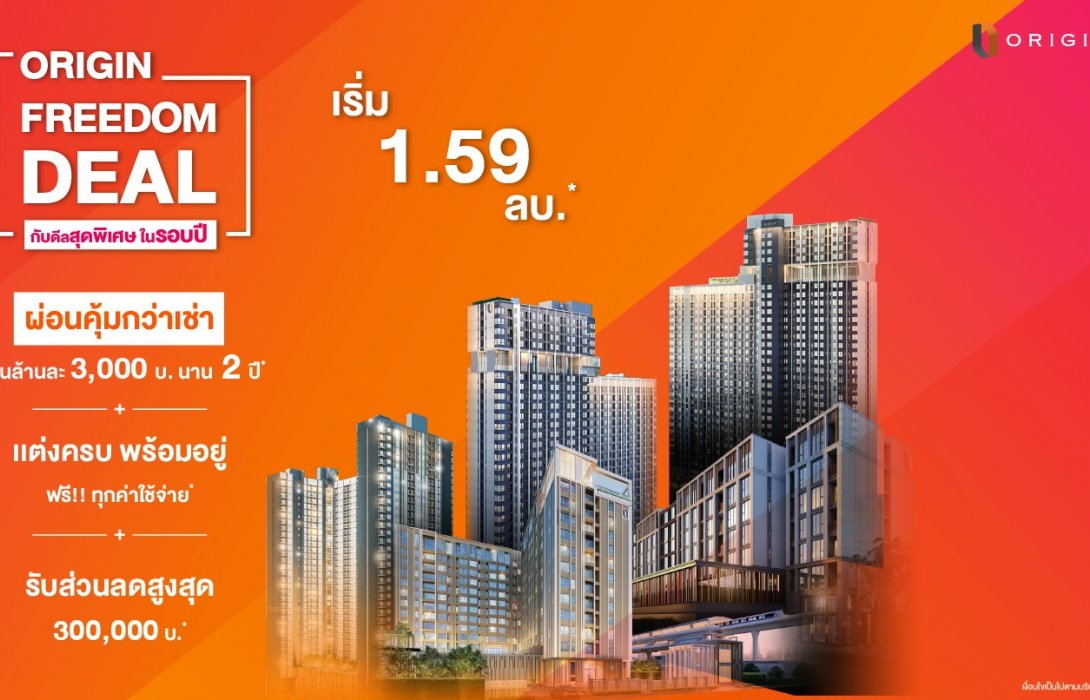 “ออริจิ้น”จัดโปรแรง ผ่อนคุ้มล้านละ3,000บาท นาน2ปี 