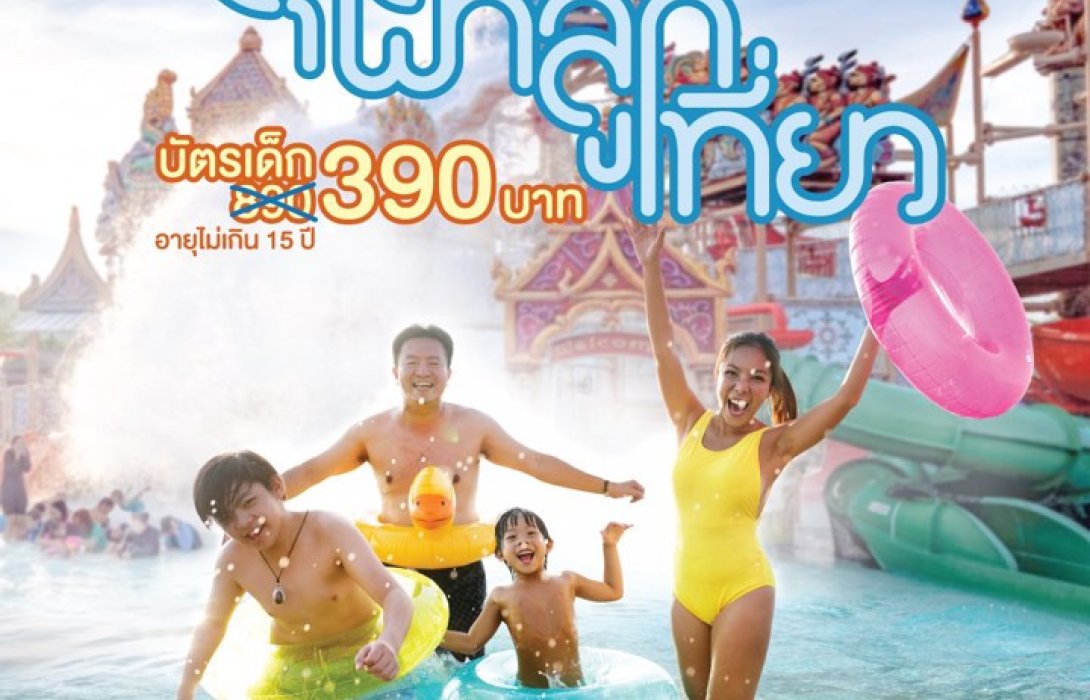 'สวนน้ำรามายณะ พัทยา'โปรโมชั่น ลดสนั่น ‘ตุลา พาลูกเที่ยว’ 