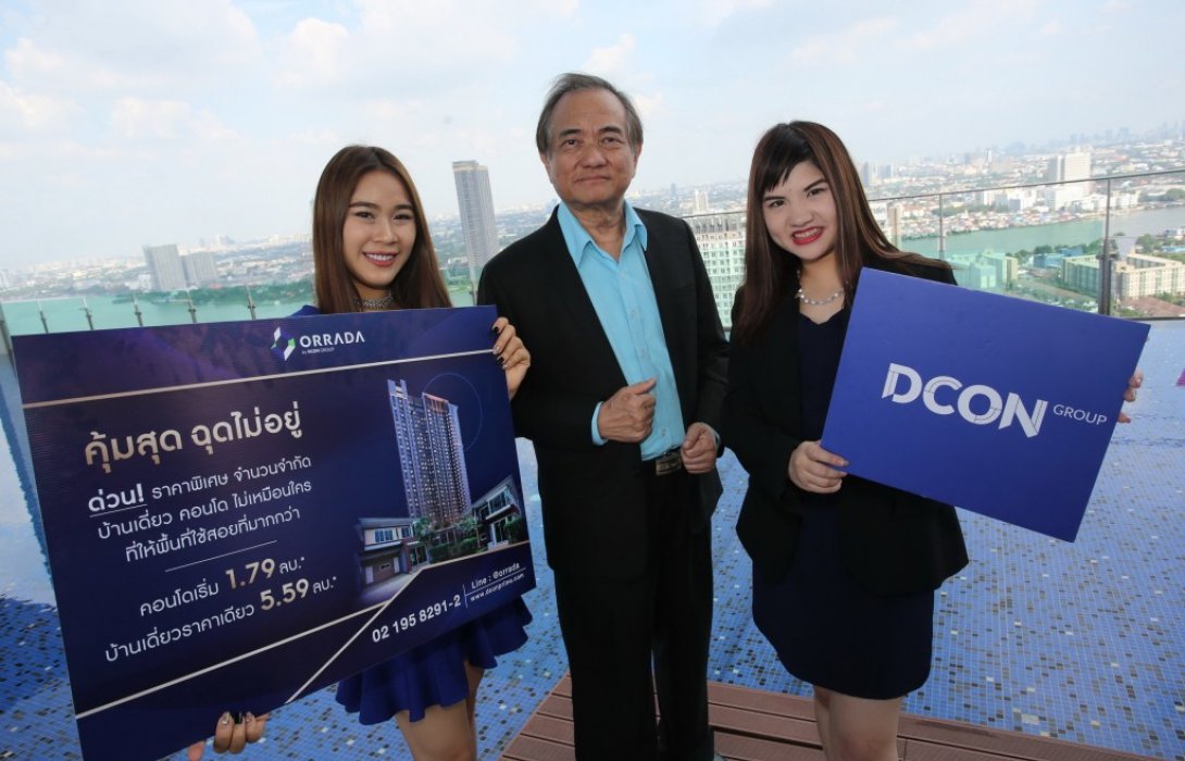 เอาใจส่งท้ายปี!“DCON Group”จัดโปร“คุ้มสุด ฉุดไม่อยู่”ลดบ้าน-คอนโดสูงสุด1ล้าน