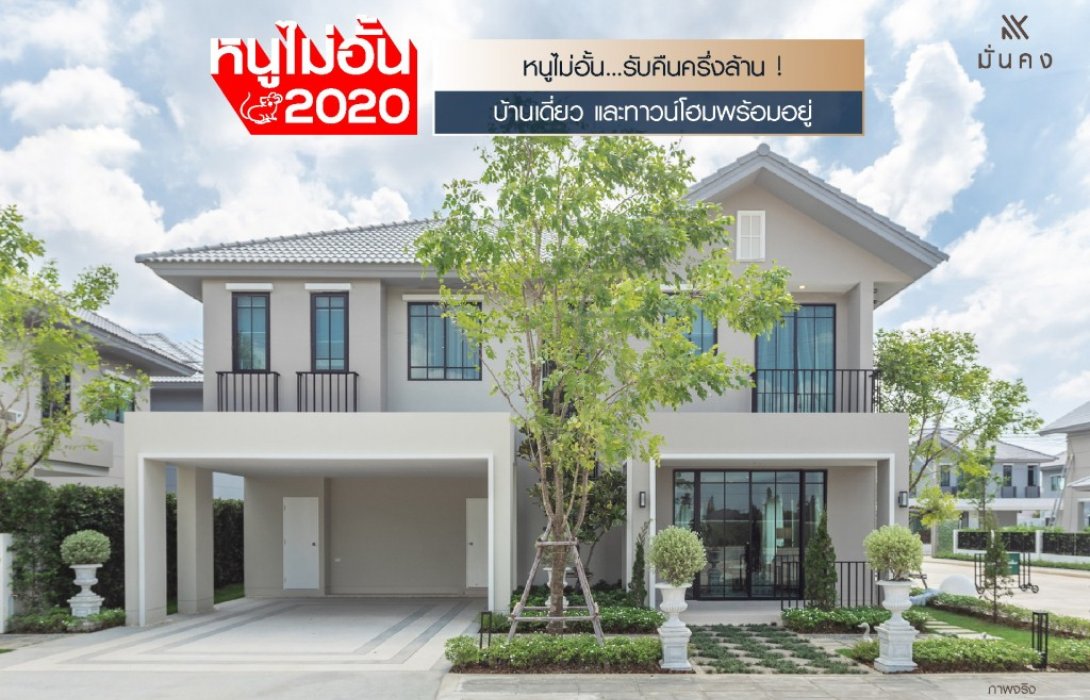 “มั่นคงฯ”เสิร์ฟโปรโมชั่น“หนูไม่อั้น...รับคืนครึ่งล้าน”เริ่มต้นจองเพียง2,020บาท