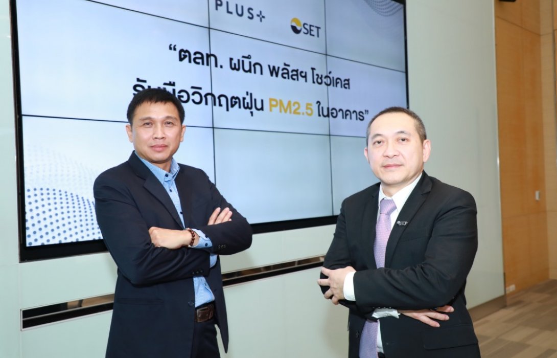 ตลท.ผนึก พลัสฯ โชว์เคส รับมือวิกฤตฝุ่น PM2.5 ในอาคาร ผ่านนวัตกรรมและระบบบริการจัดการอาคารสุดล้ำ