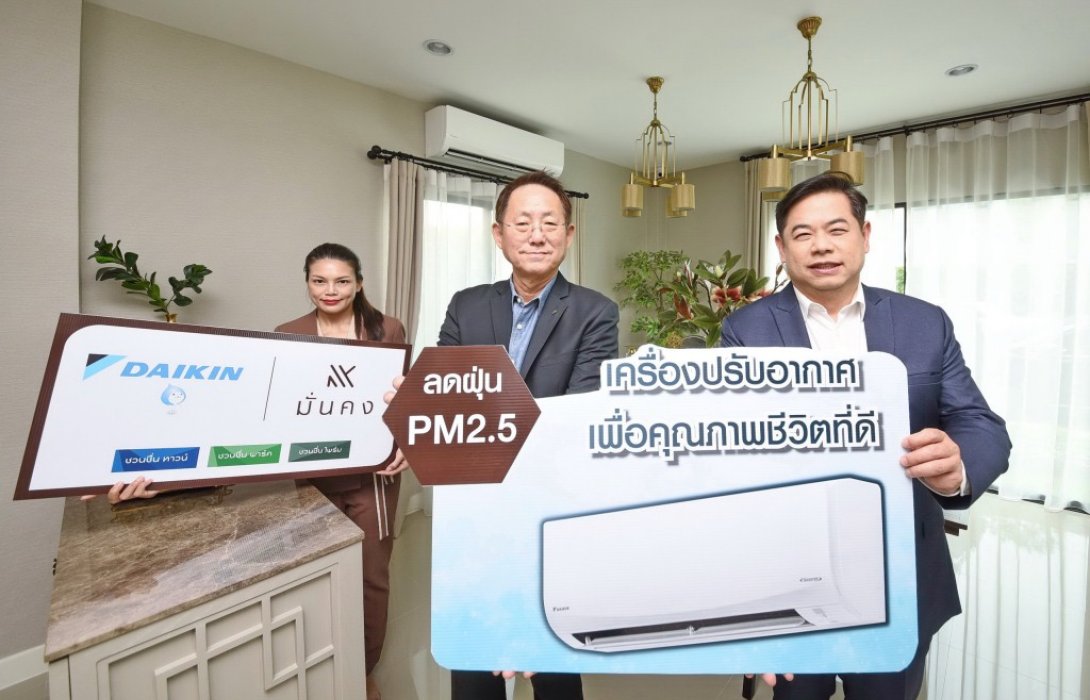 “มั่นคงฯ”จับมือ“ไดกิ้น”เตรียมมอบเครื่องปรับอากาศดักจับฝุ่นPM2.5  12 โครงการบ้านพร้อมโอนฯ