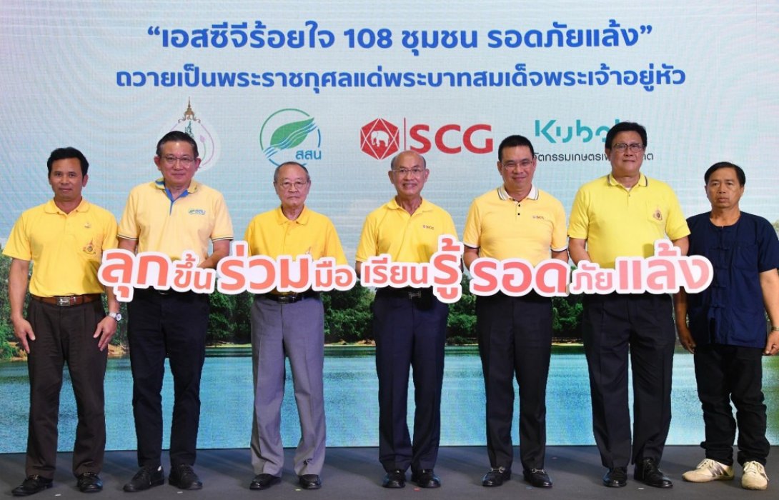 เอสซีจี จับมือ มูลนิธิอุทกพัฒน์ฯ สสน. และสยามคูโบต้าหนุนชุมชนแก้ปัญหาภัยแล้งด้วยตนเอง 