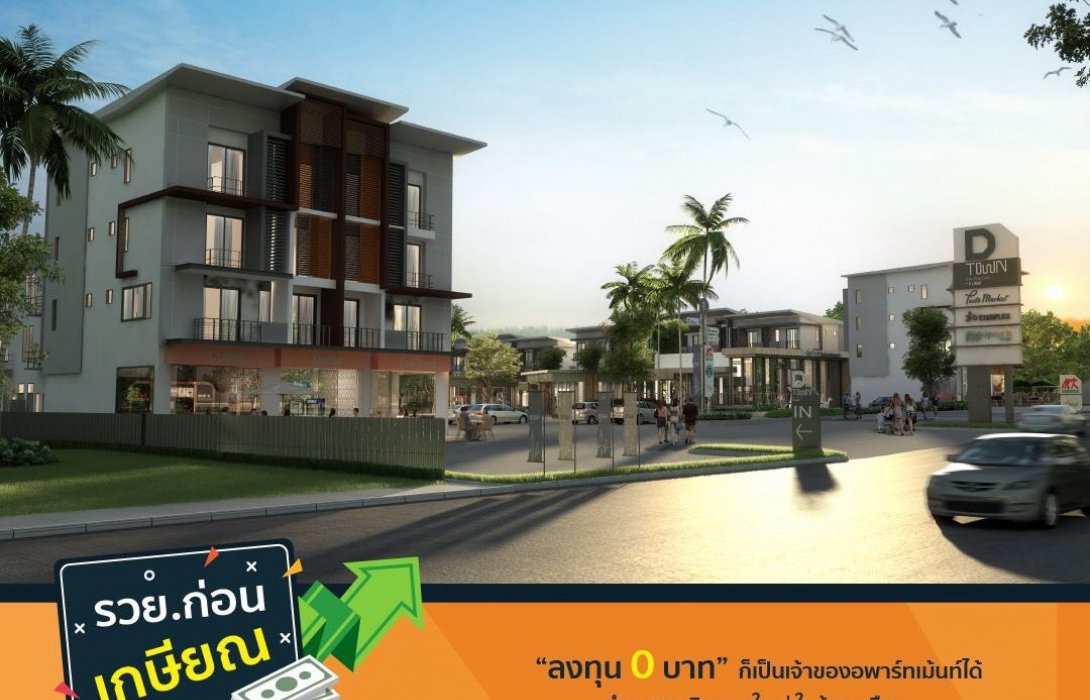 ดี-แลนด์ฯ ยึดทำเลศรีราชาชู3โครงการเด็ดให้ดีลแรงต้นปี63 ตอบโจทย์ลูกค้า-นักลงทุน