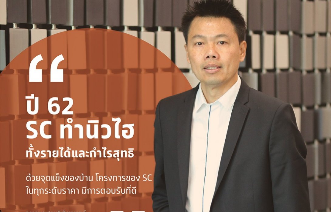 เอสซี โชว์ปี62ทำนิวไฮทั้งรายได้และกำไรสุทธิ มีรายได้รวม17,787ล้านโต15%  
