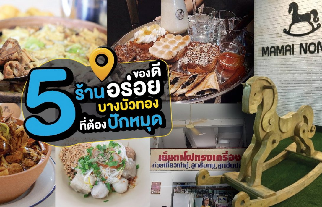 เจ.เอส.พี. พร็อพเพอร์ตี้พาชิม5ร้านอร่อย ของดีเส้น รัตนาธิเบศร์-บางบัวทอง ที่ต้องไปปักหมุด!