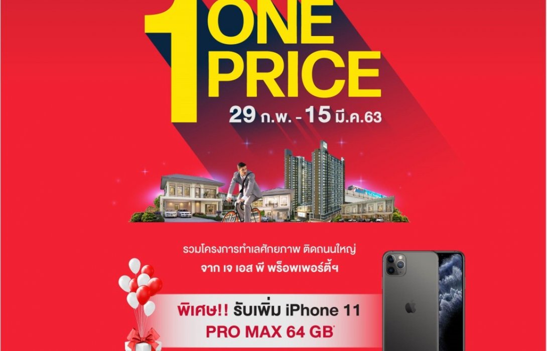 เจ.เอส.พี. จัดโปรฯแรกของปี“One Price”ส่งมอบบ้านดี ทำเลคุณภาพให้ลูกค้า