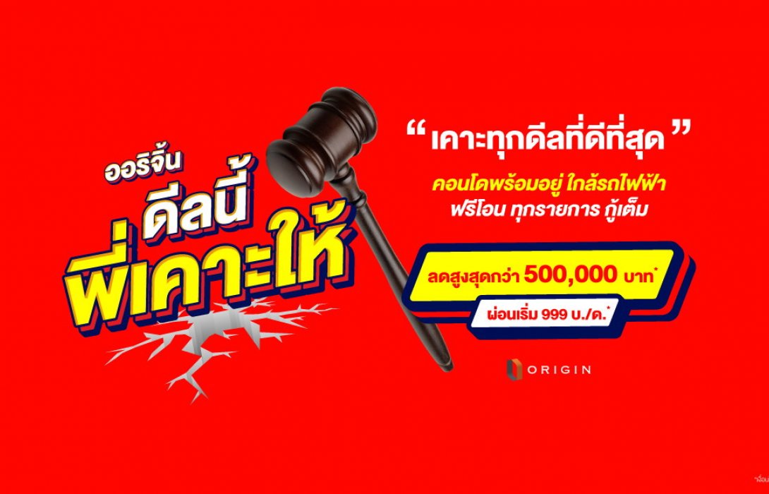 “ออริจิ้น”เคาะโปรเด็ดคอนโดพร้อมอยู่ใกล้รถไฟฟ้าตลอดเดือน มี.ค.นี้