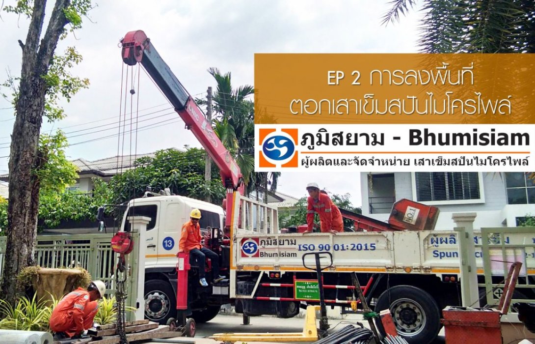 การลงพื้นที่เข้าทำงานตอกเสาเข็มสปันไมโครไพล์