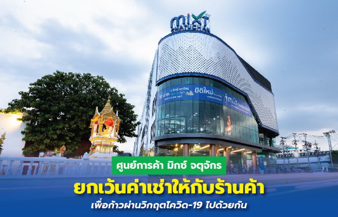 ศูนย์การค้า มิกซ์ จตุจักร ประกาศยกเว้นค่าเช่าให้กับร้านค้า ก้าวผ่านวิกฤตโควิด-19 ไปด้วยกัน