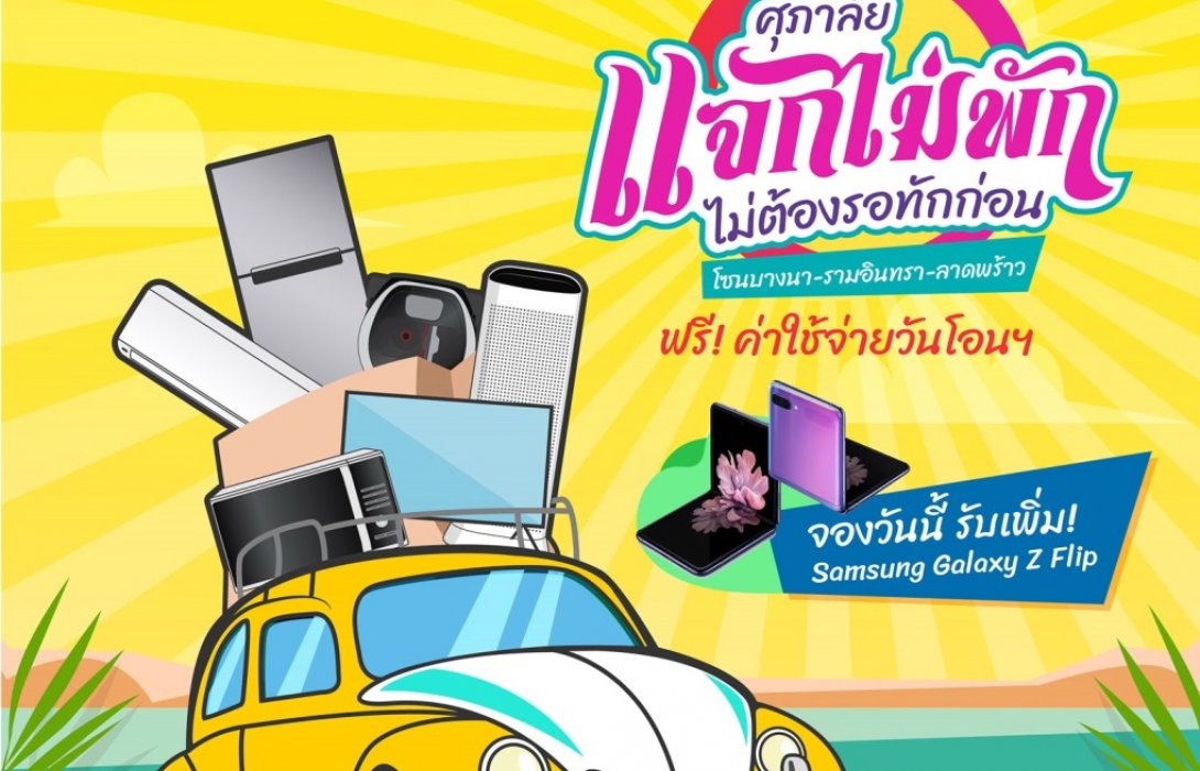 ศุภาลัย แจกไม่พัก ไม่ต้องรอทักก่อน โปรโมชั่นพิเศษ! โซน บางนา-ลาดพร้าว-รามอินทรา