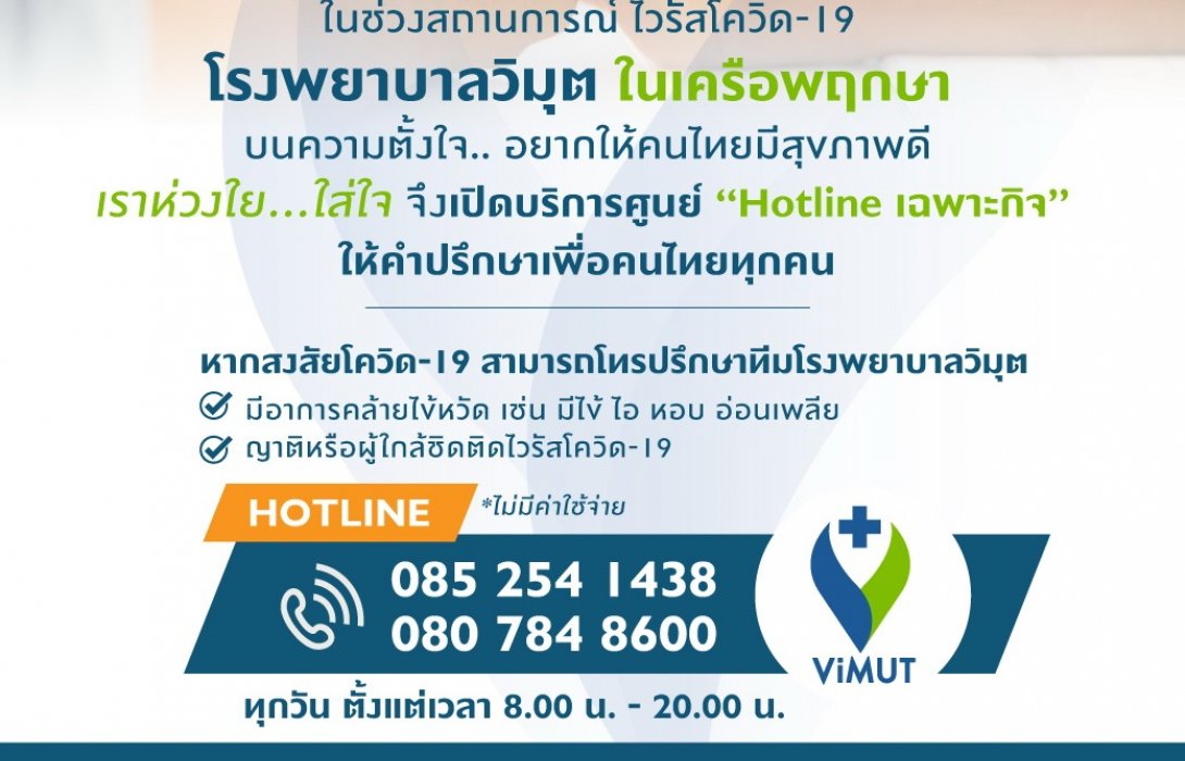 โรงพยาบาลวิมุต เครือพฤกษา เปิดศูนย์ Hotline ช่วยคนไทยช่วงโควิด-19