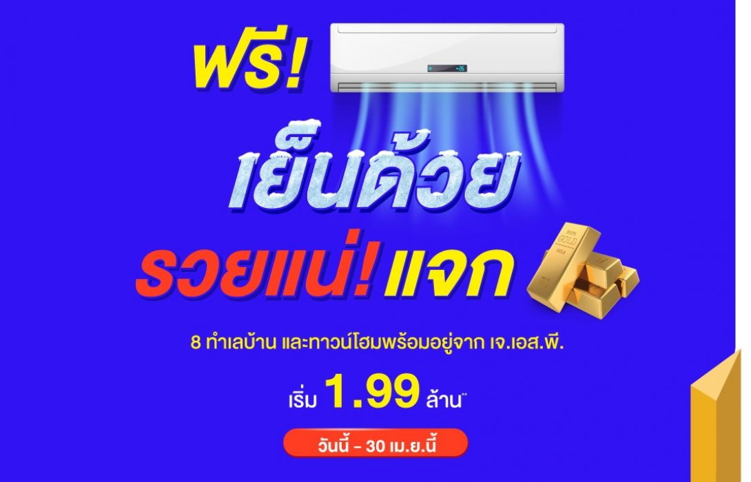 เจ.เอส.พี. ดับร้อนเมษา ออกโปรฯ“เย็นด้วยรวยแน่!!”ฟรีแอร์ แจกทอง