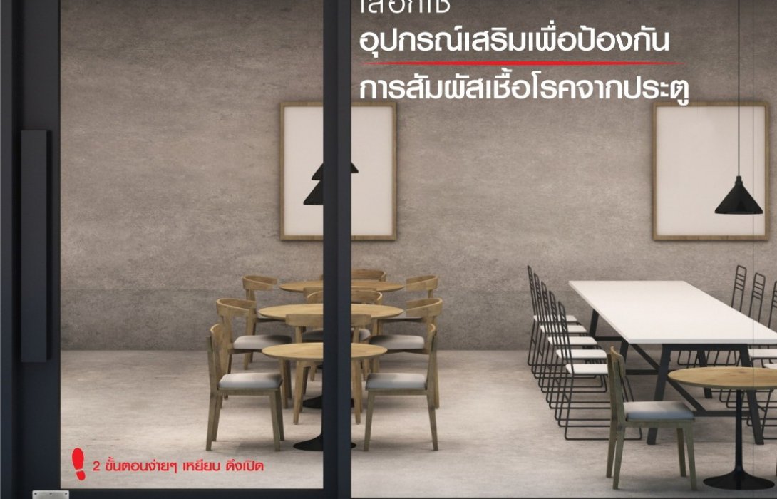 “Foot Plate Panel” นวัตกรรมเพลทเปิดประตู จากเฮเฟเล่ ช่วยใช้ชีวิตอย่างมั่นใจ 