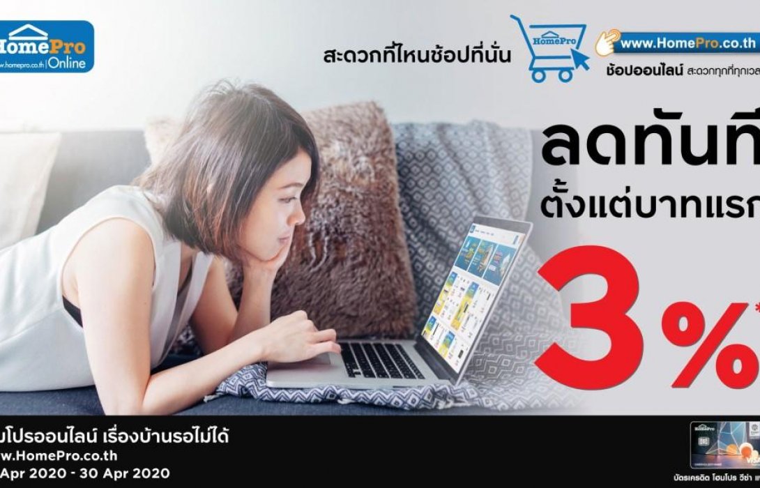 โฮมโปร เปิดโปรรับร้อน เอาใจสายช้อปออนไลน์เพียงซื้อสินค้าผ่าน โฮมโปร ออนไลน์ 