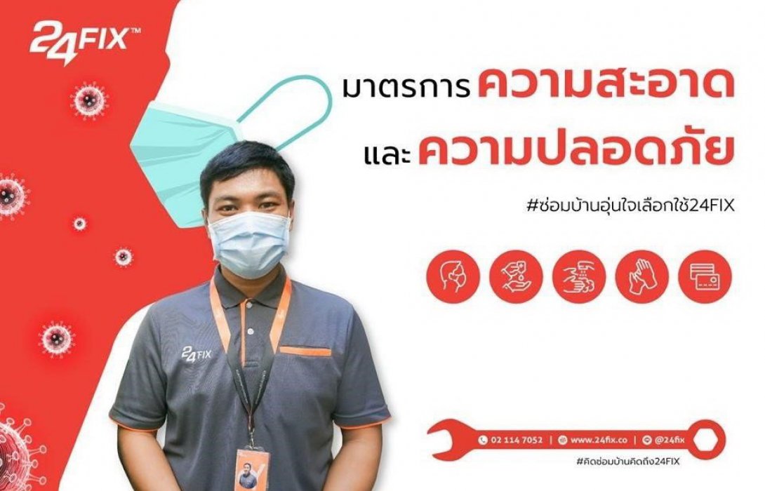 24 FIX ออกมาตรการเข้ม!  ความสะอาดและความปลอดภัยเน้นมาเป็นอันดับหนึ่ง