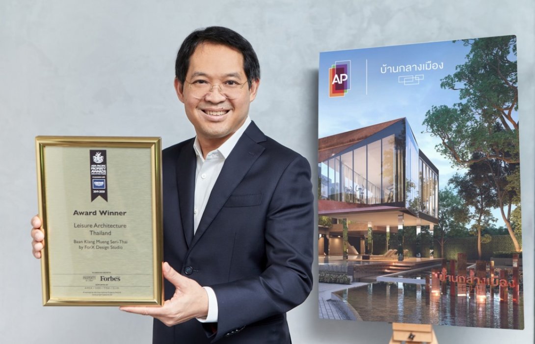 “เอพี ไทยแลนด์” ปลื้ม“บ้านกลางเมือง” คว้ารางวัลชนะเลิศ “สถาปัตยกรรมเพื่อคุณภาพชีวิตที่ดี”