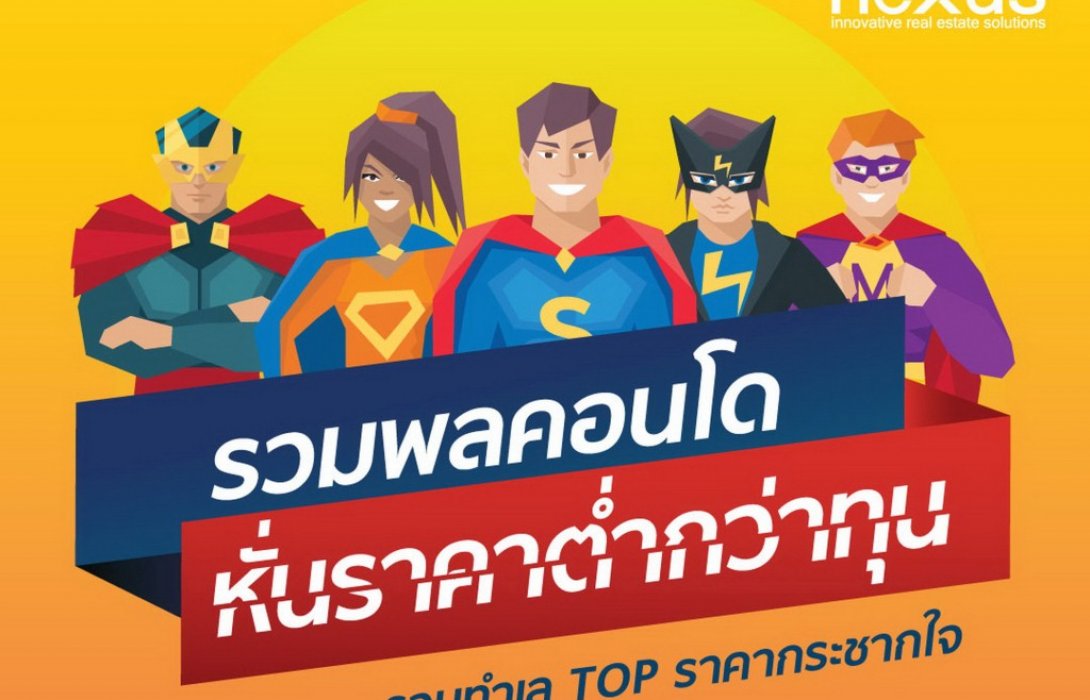 เน็กซัส จัดแคมเปญใหญ่“รวมพลคอนโด หั่นราคาต่ำกว่าทุน”ที่ แฟนเพจ “Nexus Property Thailand”