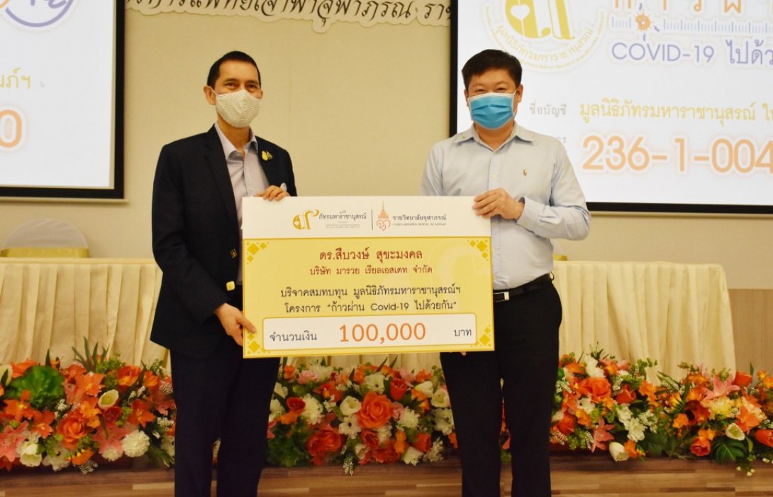 แพทโก้ กรุ๊ป สมทบทุน มูลนิธิภัทรมหาราชานุสรณ์ฯสานหัวใจแบ่งปัน“ก้าวผ่าน COVID-19 ไปด้วยกัน”