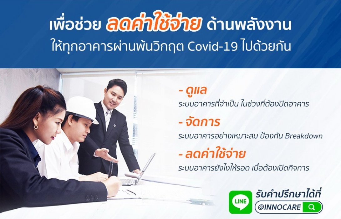 “อินโนเวชั่น เทคโนโลยี”เปิดให้คำปรึกษาด้านระบบวิศวกรรมอาคารให้องค์กรที่ได้รับผลกระทบ ฟรี