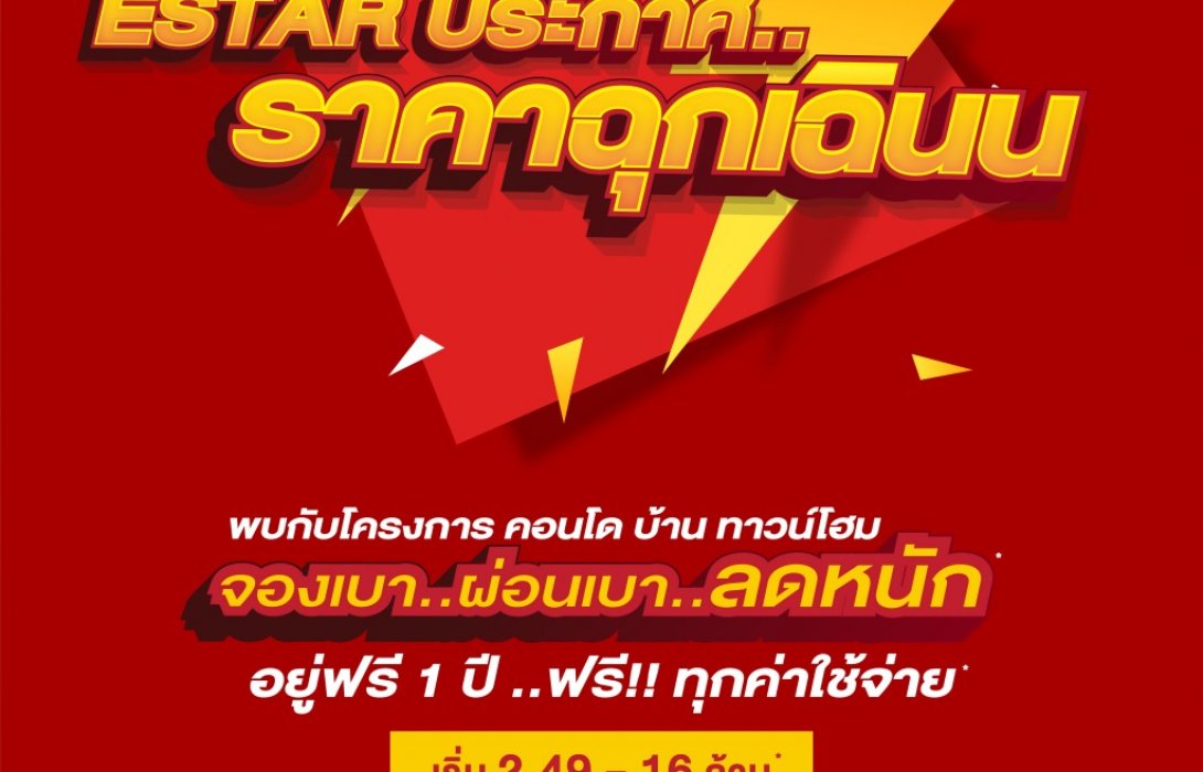 ESTAR อัดโปร Online booking ราคาฉุกเฉิน!!!