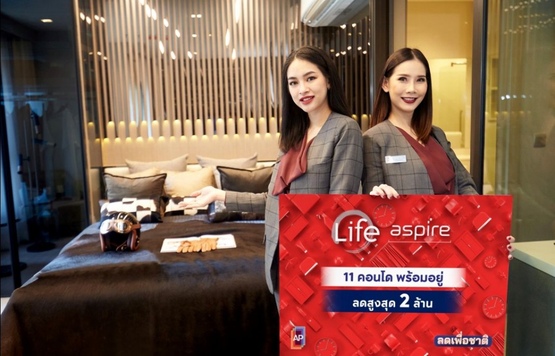 เอพี ไทยแลนด์ ส่งแคมเปญใหญ่“ลดเพื่อชาติ”11คอนโดพร้อมอยู่ติดรถไฟฟ้า 