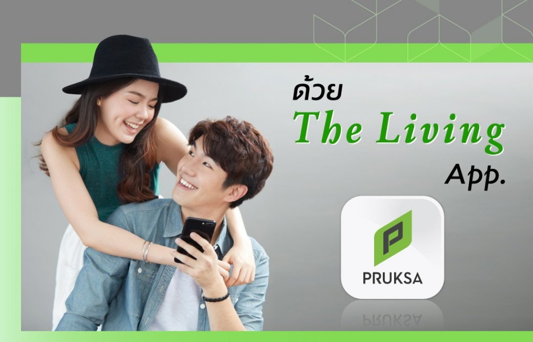 Pruksa ใช้ชีวิตแบบนิวนอร์มอล ผ่าน The Living APP แอพพลิเคชั่นตอบโจทย์คนรักบ้าน