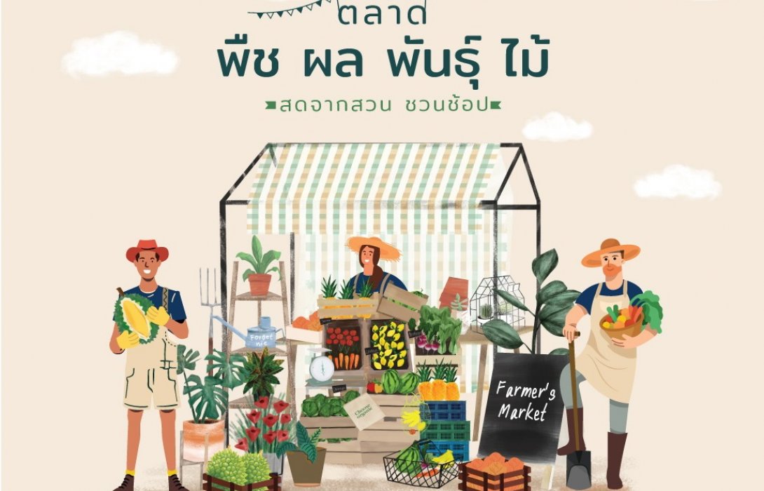 ธัญญาพาร์ค ชวนช้อป ช่วยชาวสวน