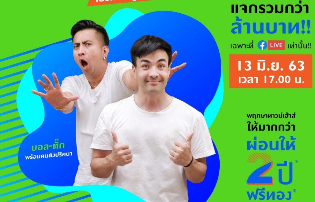 พฤกษา ดึงตั๊ก - บอล แจกโปรลับผ่าน Live สดจองทาวน์เฮาส์พฤกษา รับส่วนลดกว่าล้าน 
