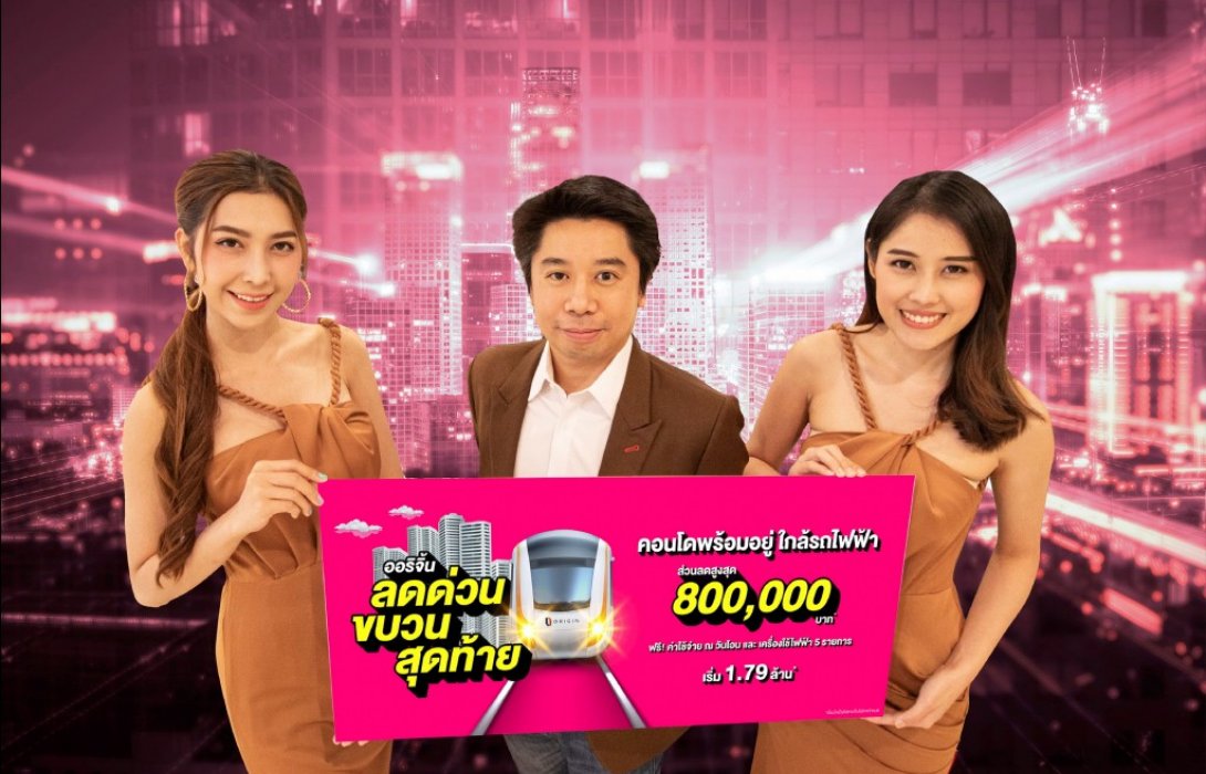 “ออริจิ้น”ขนทัพคอนโดพร้อมอยู่ ใกล้รถไฟฟ้าจัดโปร“ลดด่วน ขบวนสุดท้าย”ลดสูงสุด 800,000 บาท