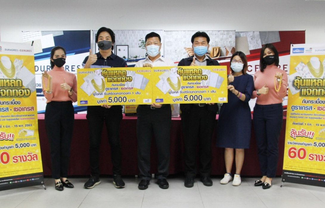 ดูราเกรส–เซอเกรสจับรางวัลพร้อมประกาศผลผู้ได้รับรางวัลจากแคมเปญ“ลุ้นแหลกแจกทอง”