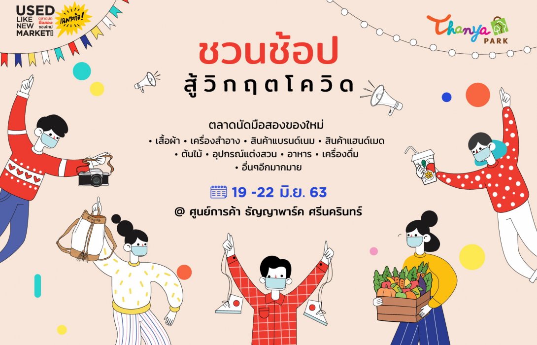 ธัญญาพาร์คชวนช้อป สู้วิกฤตโควิด