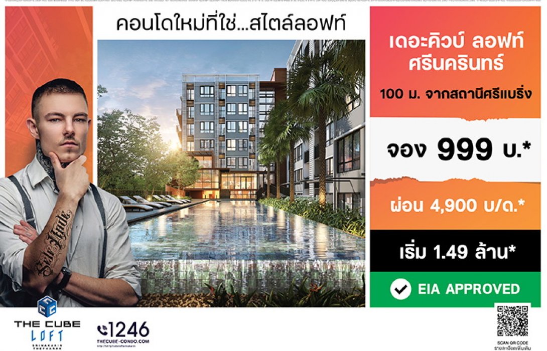 เดอะคิวบ์ ลอฟท์ ศรีนครินทร์ ปลื้มผ่าน EIA เริ่มก่อสร้างพร้อมมอบโปรพิเศษ จองถูกผ่อนเบา 