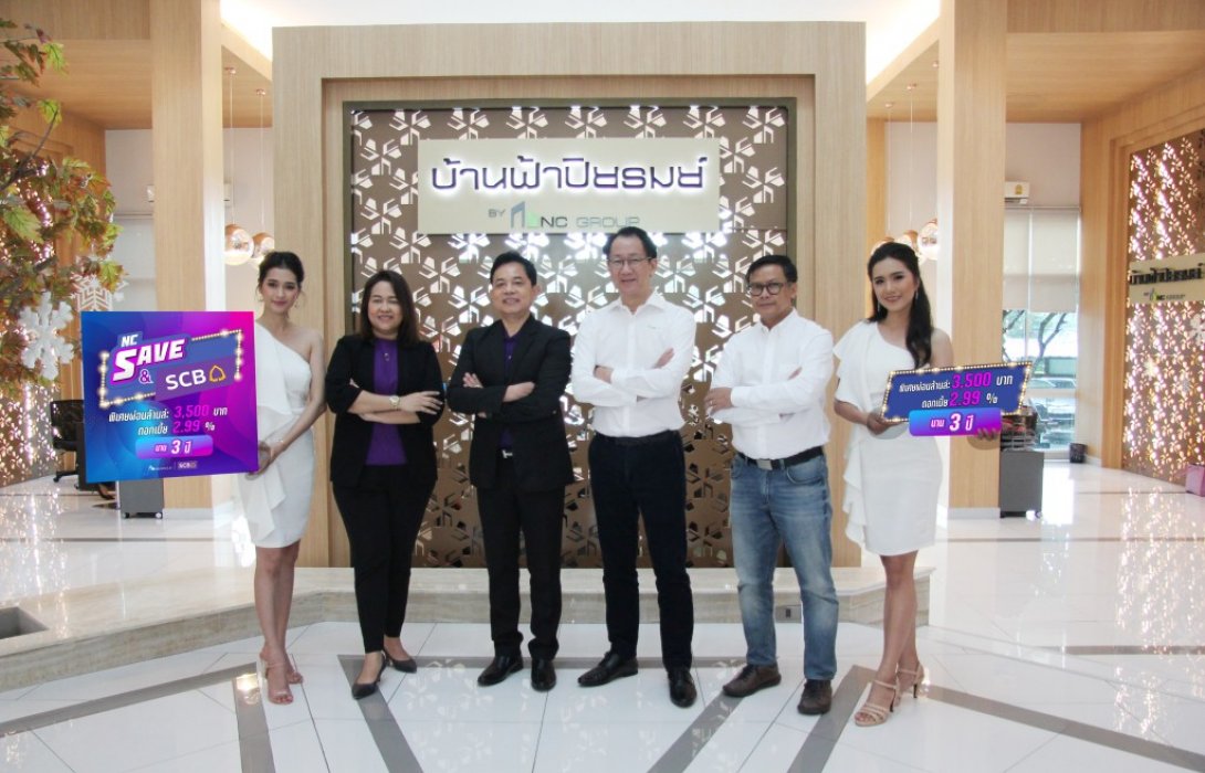 เอ็น.ซี. เฮ้าส์ซิ่ง จับมือ ธนาคาร ไทยพาณิชย์ เร้าใจผู้ซื้อบ้าน มอบนาทีทองคนอยากมีบ้าน 