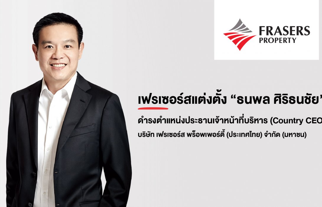 เฟรเซอร์สแต่งตั้ง“ธนพล ศิริธนชัย”ดำรงตำแหน่งประธานเจ้าหน้าที่บริหาร 