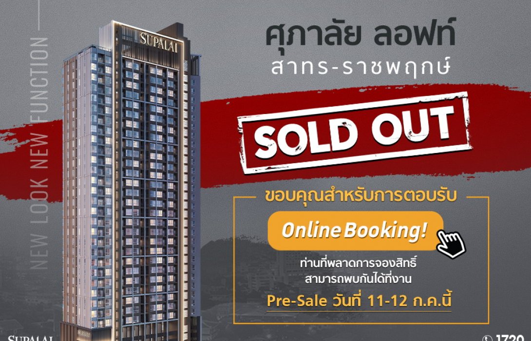  “ศุภาลัย ลอฟท์ สาทร-ราชพฤกษ์’’สร้างปรากฎการณ์สุดฮอต!Online Booking Sold Out 100% 