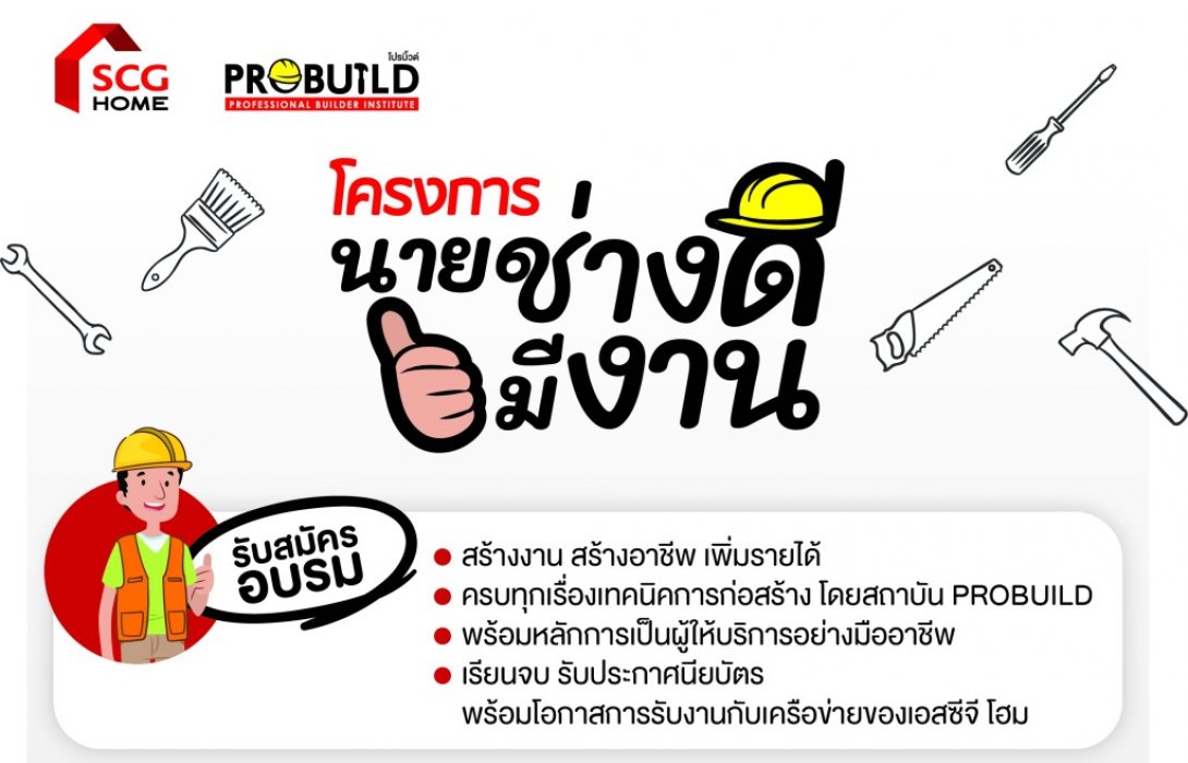 เอสซีจี จับมือสถาบัน PROBUILD เปิดโครงการ“นายช่างดีมีงาน”