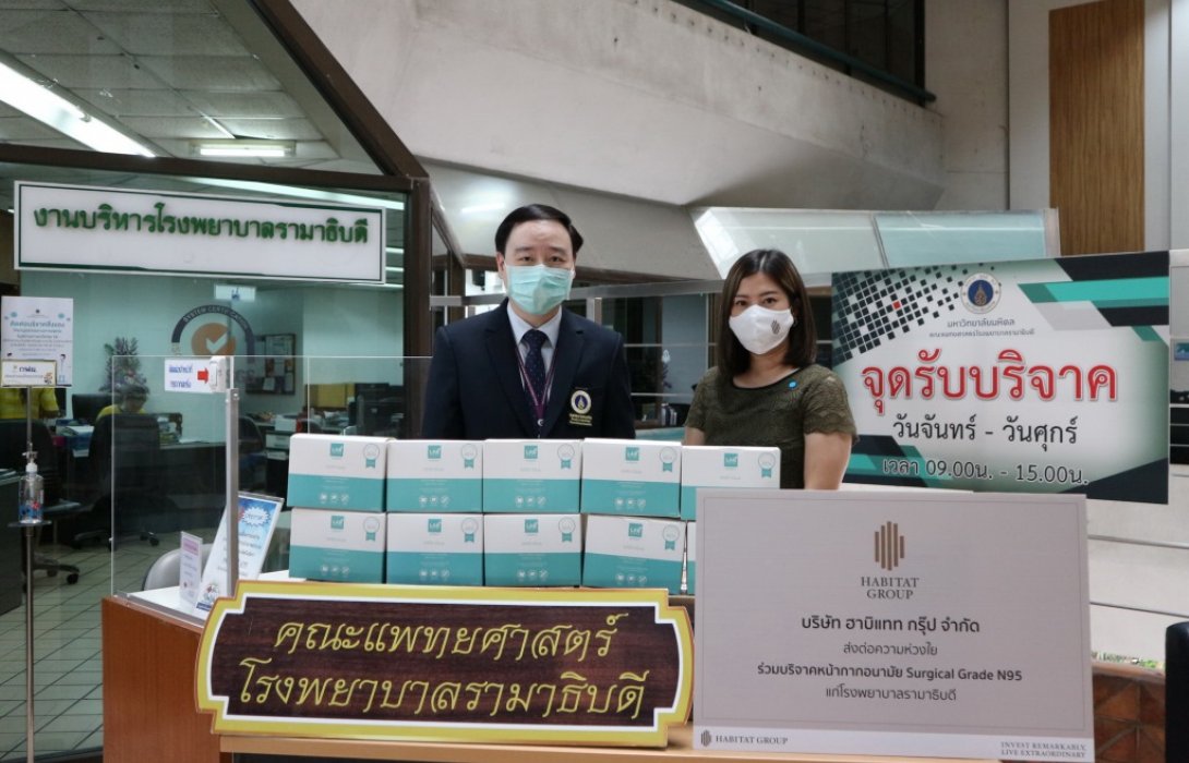 ‘ฮาบิแทท กรุ๊ป’บริจาคหน้ากากอนามัย Surgical Grade N95ให้กับโรงพยาบาลรามาธิบดี