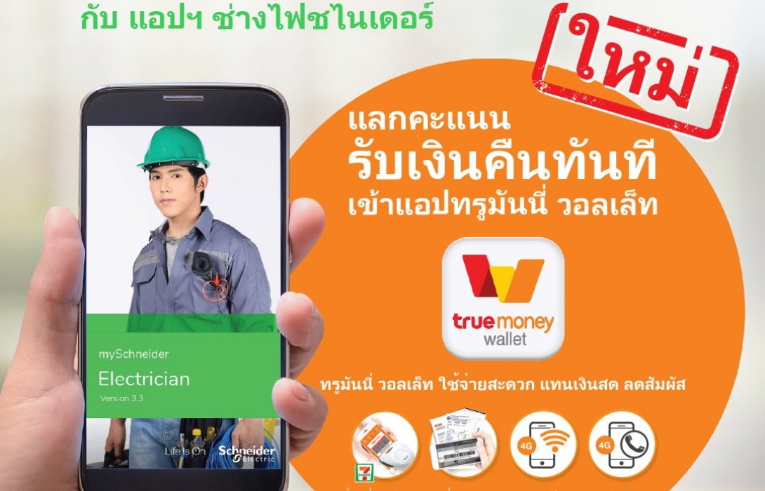 แอปฯ ช่างไฟชไนเดอร์ เวอร์ชั่นใหม่ เชื่อมต่อทรูมันนี่ วอลเล็ท แลกแต้มปุ๊บ รับเงินปั๊บ