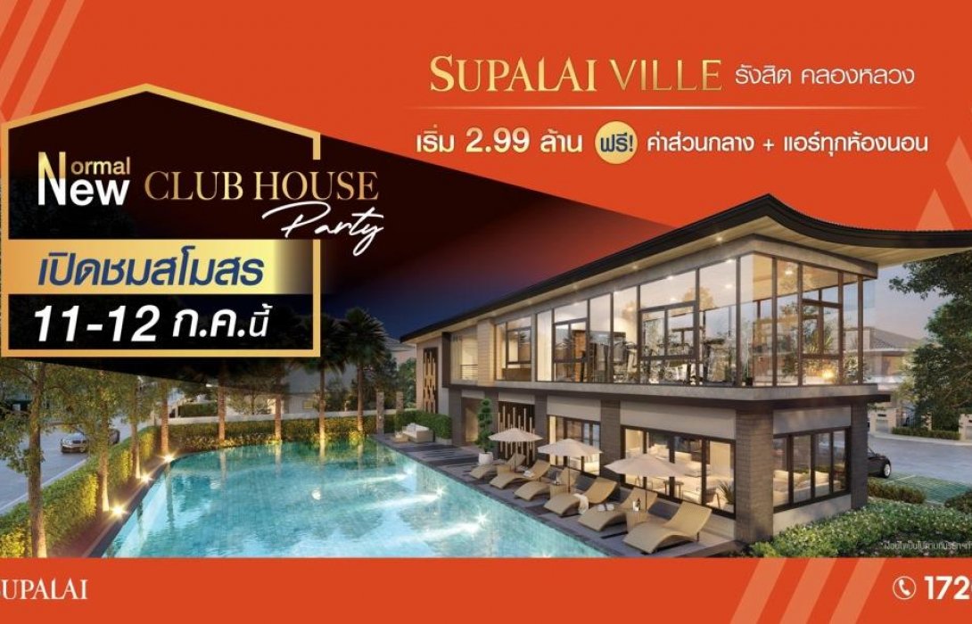 เปิดชมโครงการศุภาลัย วิลล์ รังสิต คลองหลวง - คลอง 2 