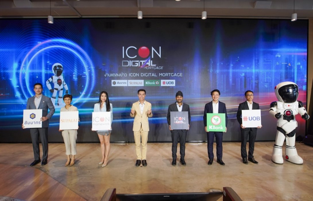 ไอคอน เฟรมเวิร์ค เปิดตัว ICON DIGITAL MORTGAGE  ระบบขอสินเชื่อออนไลน์อัตโนมัติ 