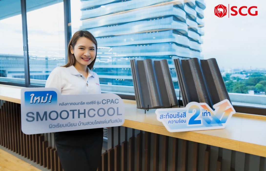ใหม่ ! “หลังคาคอนกรีต เอสซีจี รุ่น ซีแพค สมูทคูล”สะท้อนภาพลักษณ์ให้บ้านโดดเด่นทันสมัย 