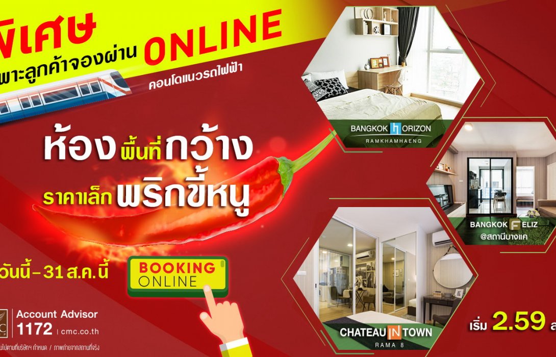 CMC มอบดีลพิเศษหลังคลายล็อกเฟส 5ห้องพื้นที่กว้าง ราคาเล็กพริกขี้หนู เพียง 5 ยูนิตสุดท้าย !