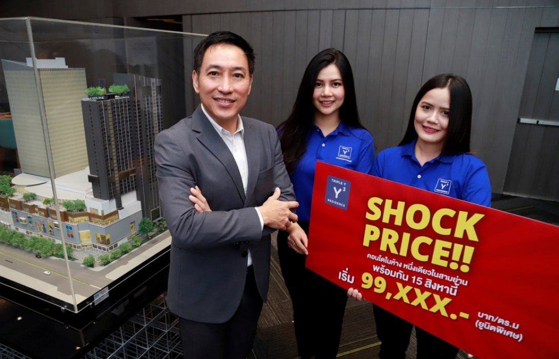 “ทริปเปิ้ล วาย เรสซิเด้นซ์”คอนโดฯ ในห้างหนึ่งเดียวใจกลางสามย่าน จ่อเสิร์ฟโปรโมชั่น‘Shock Price!!’ 