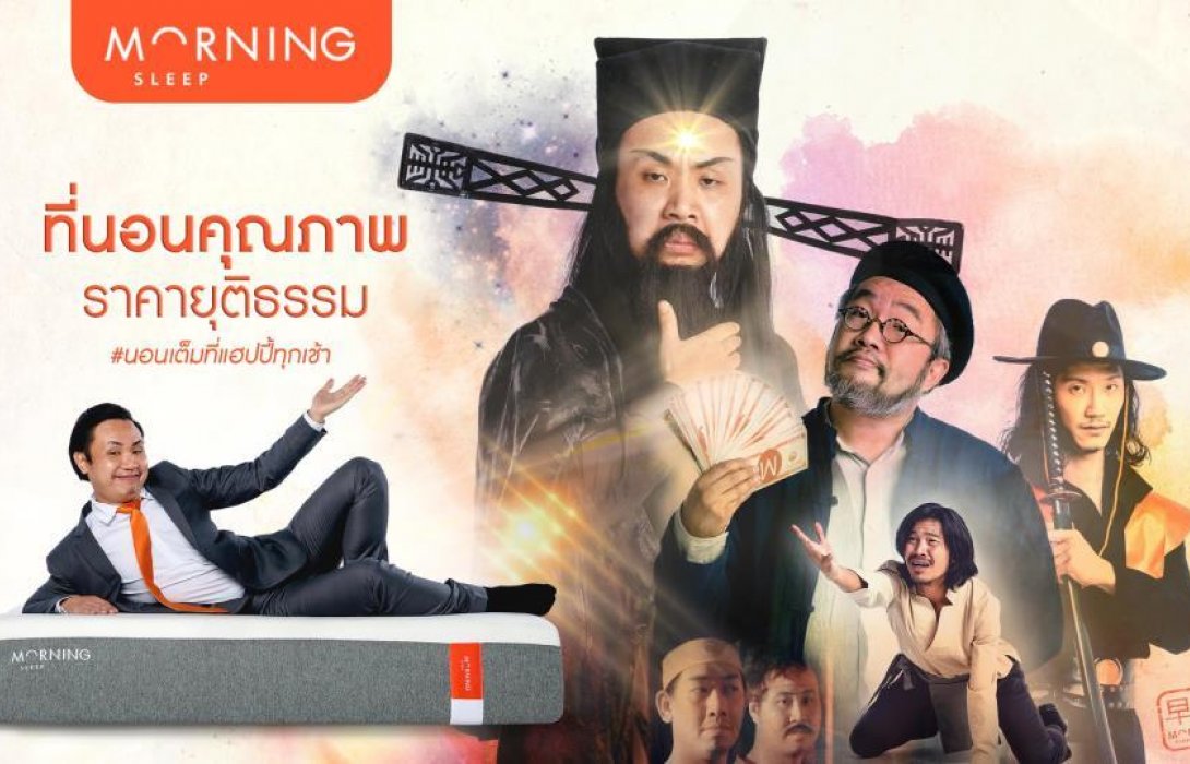 Morning sleep ตอกย้ำผู้นำที่นอนพ็อกเก็ตสปริง ชูคอนเซ็ปต์ ที่นอนคุณภาพ ในราคายุติธรรม