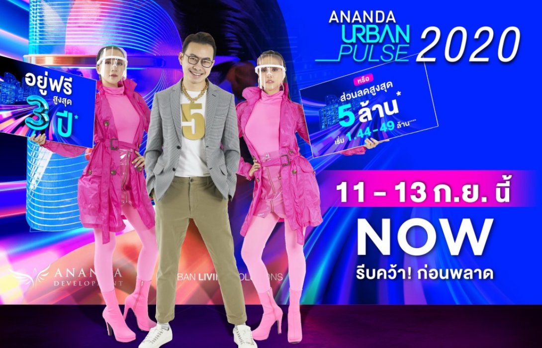 อนันดาฯ เตรียมจัดงานใหญ่แห่งปี“ANANDA URBAN PULSE 2020”อยู่ฟรีสูงสุด 3 ปี!!
